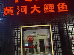 门面-阿五黄河大鲤鱼(纬三路店)