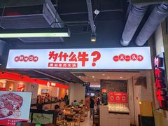 -为什么牛潮汕牛肉火锅(万胜广场店)