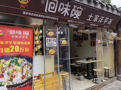 门面-渝绝回味碗土家洋芋饭(学道街店)
