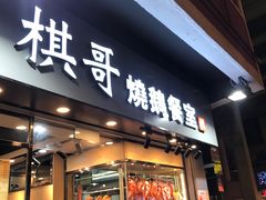 门面-棋哥烧鹅餐室(发昌大厦店)