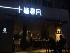 门面-十面春风·江南面馆(崇宁路店)