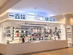 -一直娱POP研究所(万象城店)