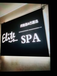 -Elite by Apsara洢spa