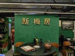 -新梅居(宁海东路店)