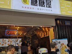 门面-糖糖屋•糖水•雪花冰店(时尚天河店)