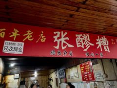 -张醪糟