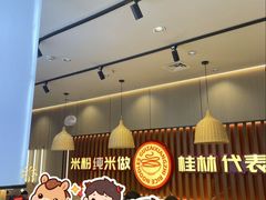 -桂在香知桂林米粉(红博中央公园店)