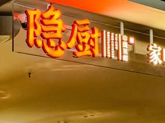 -隐厨·中国菜馆(三里屯T+MALL店)