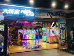 -大玩家(青岛CBD延吉路万达店)