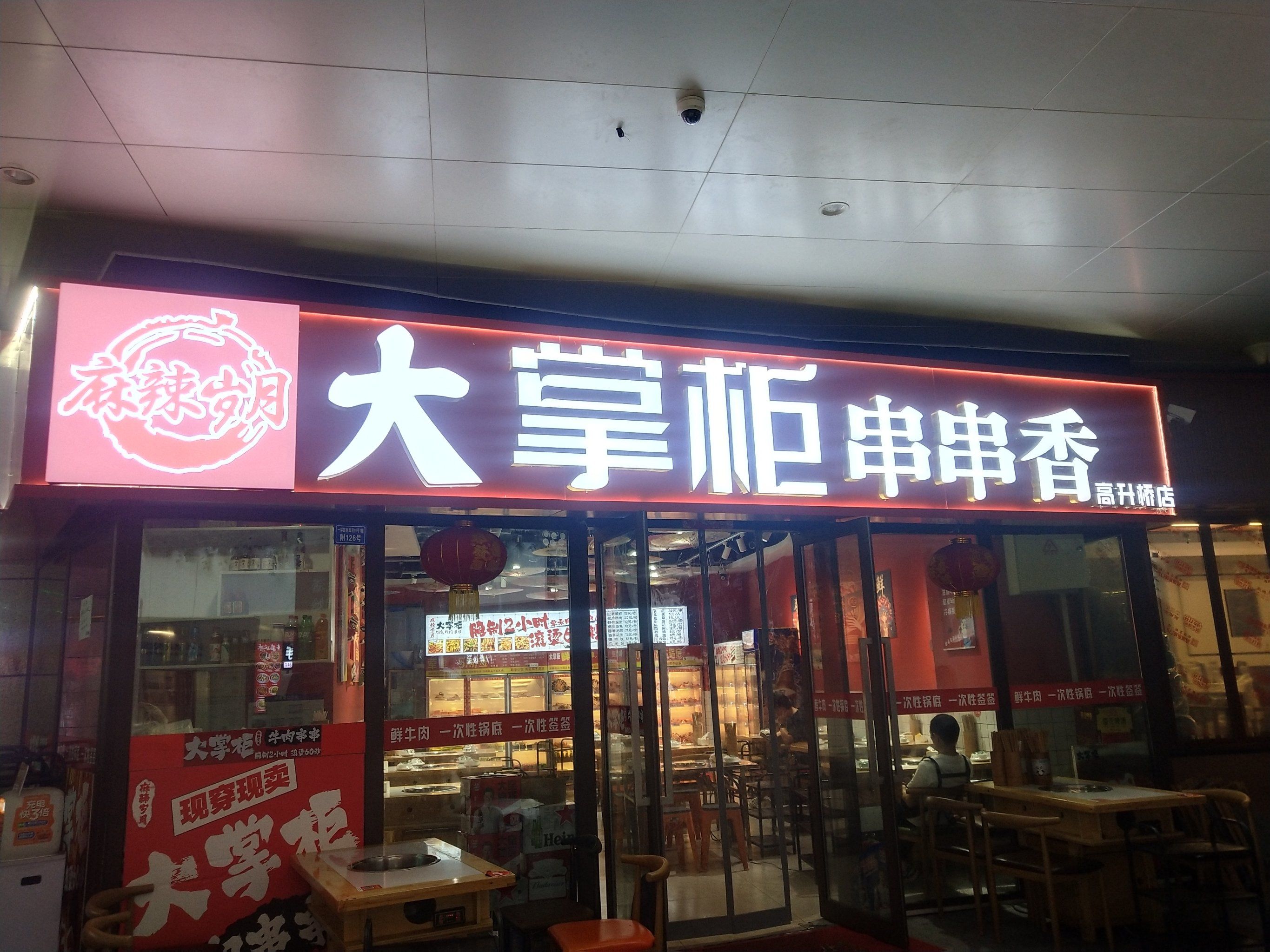 夜宵来串串香