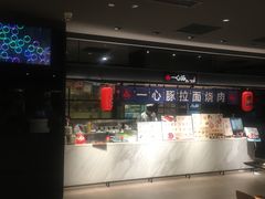 门面-一心豚拉面烧肉(世纪汇店)