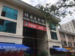 -祥云美食城(南强步行街店)