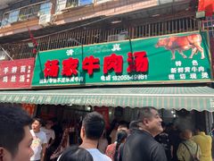-杨家牛肉汤(淮建路店)