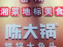 -陈大锅·岳阳鱼馆·地道岳阳菜(美食街店)