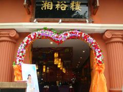 门面-湘裕楼(大观南路总店)