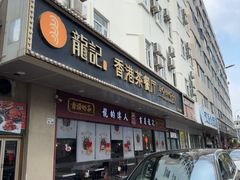 -龙记·香港茶餐厅(海上世界店)