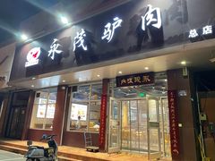 -永茂驴肉(莲池南大街总店)