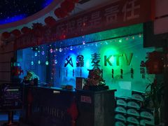 -鑫麦KTV(首都宾馆店)