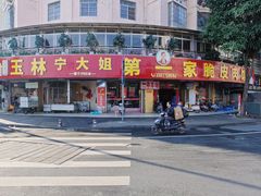 -宁大姐第一家脆皮狗肉馆(江滨路店)