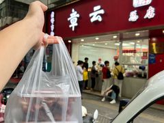 -章云板鸭(总店)