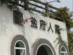 -懒人盐府人家(安贞店)