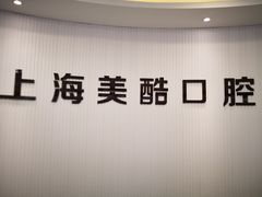 -美酷口腔牙齿矫正(江桥万达店)
