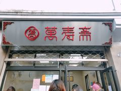 门面-万寿斋(山阴路店)