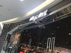 -酷乐潮玩(颛桥万达店)