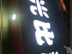 门面-阳光披萨(辽宁路店)