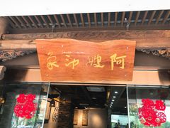 门面-阿嫂印象·民间江湖菜(大学城店)