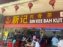 -新记肉骨茶