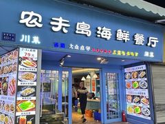 -醉壹号海鲜大排档·老厦门特色菜(厦门美食地标店)