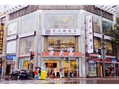 门面-老大昌(淮海中路店)