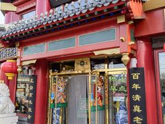 门面-白魁老号饭庄(安内店)