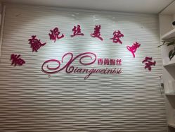 -香薇妮丝·定制减肥·身材管理