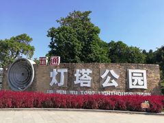 -五通灯塔公园