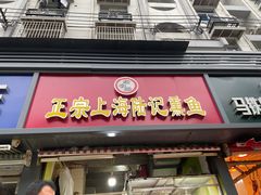 门面-正宗上海陆记熏鱼