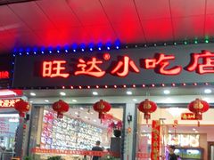 门面-旺达·福州菜(正大广场店)