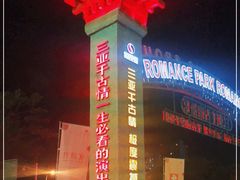 -三亚千古情景区游客中心-接待中心