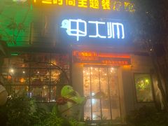 -甲大帅·甲鱼·椰子鸡主题餐厅(唐家店)