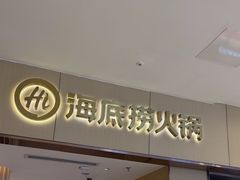 -海底捞火锅(如皋吾悦广场店)