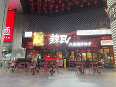 -辣瓦·江西爆炒馆子