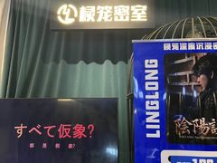 -棂笼·深度沉浸密室(武汉旗舰店)