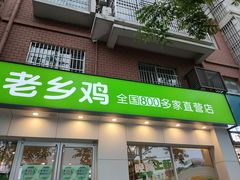 门面-老乡鸡(上派人民东路店)
