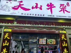 -周良天山牛杂城(天山路总店)