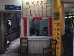 门面-黄氏祖传百暖凉茶店