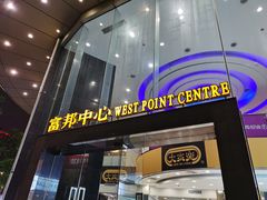 -富邦中心WEST POINT CENTRE