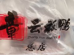 -章云板鸭(总店)