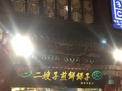 门面-清真·二嫂子煎饼果子(鼓楼旗舰形象店)