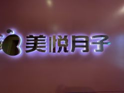 -美悦月子中心(财大店)